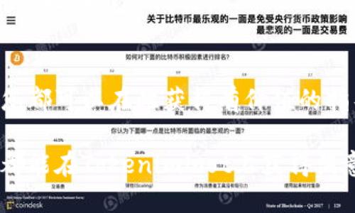   Tokenimloot领取教程：一步步教你如何获取热门数字资产 / 

 guanjianci Tokenimloot, 数字资产, 领取教程, 加密货币 /guanjianci 

什么是Tokenimloot？
Tokenimloot是一个专注于数字资产分发的平台，通过它，用户可以轻松领取到各种加密货币的空投（Airdrop）和奖励。近年来，随着加密货币市场的快速发展，各种新的代币层出不穷，Tokenimloot作为一个受欢迎的平台，为投资者和加密货币爱好者提供了一个便捷的渠道来获取这些新兴资产。

Tokenimloot的核心理念是让每个人都能参与到数字资产的分发中，无论是新手还是老手，都能找到自己感兴趣的项目。通过不同的获取方法，用户可以在这个平台上充分利用每一次的机会来增加自己的资产。

如何领取Tokenimloot？
领取Tokenimloot的步骤相对简单，主要分为以下几个步骤：

h4第一步：注册账户/h4
要领取Tokenimloot，首先需要访问官网并注册一个账户。注册过程通常很快，只需提供有效的电子邮件地址、用户名和密码。

h4第二步：验证身份/h4
在完成注册后，平台会要求用户进行身份验证。这一过程可能需要上传身份文件和个人信息，以符合KYC（了解你的客户）要求。身份验证的时间通常是即时的，但在某些情况下可能会需要一些审核时间。

h4第三步：绑定钱包/h4
在Tokenimloot平台上领取数字资产时，需要绑定一个支持的加密货币钱包。用户应确保所选钱包能够接收并存储以太坊、比特币或其他特定类型的代币。

h4第四步：参与活动/h4
一旦完成注册和身份验证，用户就可以查看当前的活动和项目。Tokenimloot会定期更新可领取的代币信息，用户可以选择参与感兴趣的项目并按照说明完成任务。

h4第五步：领取奖励/h4
完成相关任务后，用户就可以领取相应的奖励。通常，用户需要等待几天，直到新代币发送至绑定的钱包中。在此期间，用户可以通过平台查看奖励状态。

Tokenimloot的优势
为什么Tokenimloot会吸引如此多的用户，除了易于使用的界面和丰富的项目外，还有以下几点优势：

h4多样化的奖励机制/h4
Tokenimloot的项目覆盖面广，包括多个不同类型的代币，用户可以根据自己的兴趣和需求选择参与。平台还会定期推出新的空投和活动，确保用户始终能够获得新机会。

h4安全性/h4
数字资产的安全性至关重要，Tokenimloot承诺保障用户的隐私和资产安全。平台采取了多种加密措施，以保护用户数据不被泄露，同时实现安全的交易流程。

h4社区支持/h4
Tokenimloot拥有一个活跃的用户社区，用户可以在平台内分享经验、发布问题并获取建议。这种社区支持对于新手用户非常重要，可以帮助他们快速上手并避免常见的错误。

可能相关的问题

h4问题一：如何选择适合的项目进行参与？/h4
选择适合的项目进行参与是领取Tokenimloot的重要组成部分。用户应该考虑以下几个要素：

首先，了解项目的背景信息非常关键。一个成功的项目通常会有详细的白皮书，说明其实现的目标、技术实现以及团队成员。用户应该研读这些资料，以了解项目的潜力。

其次，注意项目的社区反馈。一个活跃并积极建设的社区通常是项目可持续发展的好兆头。用户可以在社交媒体、论坛以及Telegram等平台上查看其他用户的评价。

再者，项目的透明度也是必须考虑的因素。了解项目的资金使用情况以及发展计划，确保平台会持续更新并实现目标，从而给用户带来长期的价值。

最后，用户还需考虑自己的风险承受能力，并根据自身情况决定投入的资金和时间。并不是所有的项目都会获得成功，有时也可能存在损失的风险。

h4问题二：Tokenimloot的安全性如何保障？/h4
在数字资产的世界中，安全性是一个经久不衰的话题，Tokenimloot也对此非常重视。平台采取了一系列措施以确保用户的信息和资产安全。

首先，Tokenimloot使用了先进的加密技术来保护用户数据，包括使用SSL加密和安全的身份验证机制。用户的所有敏感信息都会在传输和存储过程中得到保护。

其次，平台会定期进行安全审计和漏洞扫描，以确保没有潜在的安全隐患。这种定期检查不仅可以保障平台的稳定性，也为用户提供了安全的环境。

最后，用户在选择钱包和参与项目时也应提高警惕，确保使用的是官方推荐的钱包，并设置强密码和双重认证，以增加账户的安全性。

h4问题三：如何最大化领取Tokenimloot的奖励？/h4
最大化Tokenimloot奖励需要一定的策略和计划，用户可以采取以下几种方法：

首先，定期关注Tokenimloot平台的更新，随时掌握新的活动和项目。平台通常会提前告知用户即将推出的奖励，让用户充分准备。

其次，提升自己的参与度也是获取奖励的重要方法。很多项目会根据用户的活跃程度或完成的任务数量来分配奖励，因此提高参与频率和任务完成率将直接影响最终的收益。

用户还可以积极参与社区活动，了解其他用户的成功经验并分享自己的想法。通过这个方式，用户不仅可以扩大自己的网络，还可能获得额外的奖励。

最后，学会通过社交媒体或其他平台宣传自己的Tokenimloot经验，吸引更多用户的关注，某些项目可能会给予积极宣传的用户额外的奖励，装载它们也许能成为获取更多收益的捷径。

h4问题四：Tokenimloot是否适合新手用户？/h4
Tokenimloot对新手用户来说是一个相对友好的平台。首先，它提供了友好的用户界面，使新手能够快速上手。而且，平台还提供了丰富的教程和信息资源，帮助用户了解如何参与各种项目。

其次，Tokenimloot的社区支持也是新手的一大优势。新手用户可以在社区中提问，获得其他用户的帮助和建议。通过与社区的互动，新手可以更快地适应并掌握相关技能。

当然，新手用户也应提高警惕，充分了解加密市场的风险，合理规划资金。在试水的过程中，不要投入过多资金，逐步积累经验和技能。

总的来说，Tokenimloot为新手提供了一个在数字资产领域学习和探索的机会，适时的引导和良好的社区氛围将帮助他们建立更强的信心并稳步成长。

总结
通过本篇教程，希望能够帮助到有意参与Tokenimloot平台的用户。无论是了解Tokenimloot的基本信息，还是领取奖励的详细步骤，您都可以在此获得有价值的指导。此外，针对相关问题的深入探讨，更有助于用户在这个新兴的数字资产市场中游刃有余。

随着数字资产市场的不断发展，Tokenimloot无疑是一个值得关注和探索的平台，信心和策略是用户获取成功的关键，期待每位用户都能在Tokenimloot上获得满意的收益与体验！