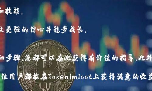   Tokenimloot领取教程：一步步教你如何获取热门数字资产 / 

 guanjianci Tokenimloot, 数字资产, 领取教程, 加密货币 /guanjianci 

什么是Tokenimloot？
Tokenimloot是一个专注于数字资产分发的平台，通过它，用户可以轻松领取到各种加密货币的空投（Airdrop）和奖励。近年来，随着加密货币市场的快速发展，各种新的代币层出不穷，Tokenimloot作为一个受欢迎的平台，为投资者和加密货币爱好者提供了一个便捷的渠道来获取这些新兴资产。

Tokenimloot的核心理念是让每个人都能参与到数字资产的分发中，无论是新手还是老手，都能找到自己感兴趣的项目。通过不同的获取方法，用户可以在这个平台上充分利用每一次的机会来增加自己的资产。

如何领取Tokenimloot？
领取Tokenimloot的步骤相对简单，主要分为以下几个步骤：

h4第一步：注册账户/h4
要领取Tokenimloot，首先需要访问官网并注册一个账户。注册过程通常很快，只需提供有效的电子邮件地址、用户名和密码。

h4第二步：验证身份/h4
在完成注册后，平台会要求用户进行身份验证。这一过程可能需要上传身份文件和个人信息，以符合KYC（了解你的客户）要求。身份验证的时间通常是即时的，但在某些情况下可能会需要一些审核时间。

h4第三步：绑定钱包/h4
在Tokenimloot平台上领取数字资产时，需要绑定一个支持的加密货币钱包。用户应确保所选钱包能够接收并存储以太坊、比特币或其他特定类型的代币。

h4第四步：参与活动/h4
一旦完成注册和身份验证，用户就可以查看当前的活动和项目。Tokenimloot会定期更新可领取的代币信息，用户可以选择参与感兴趣的项目并按照说明完成任务。

h4第五步：领取奖励/h4
完成相关任务后，用户就可以领取相应的奖励。通常，用户需要等待几天，直到新代币发送至绑定的钱包中。在此期间，用户可以通过平台查看奖励状态。

Tokenimloot的优势
为什么Tokenimloot会吸引如此多的用户，除了易于使用的界面和丰富的项目外，还有以下几点优势：

h4多样化的奖励机制/h4
Tokenimloot的项目覆盖面广，包括多个不同类型的代币，用户可以根据自己的兴趣和需求选择参与。平台还会定期推出新的空投和活动，确保用户始终能够获得新机会。

h4安全性/h4
数字资产的安全性至关重要，Tokenimloot承诺保障用户的隐私和资产安全。平台采取了多种加密措施，以保护用户数据不被泄露，同时实现安全的交易流程。

h4社区支持/h4
Tokenimloot拥有一个活跃的用户社区，用户可以在平台内分享经验、发布问题并获取建议。这种社区支持对于新手用户非常重要，可以帮助他们快速上手并避免常见的错误。

可能相关的问题

h4问题一：如何选择适合的项目进行参与？/h4
选择适合的项目进行参与是领取Tokenimloot的重要组成部分。用户应该考虑以下几个要素：

首先，了解项目的背景信息非常关键。一个成功的项目通常会有详细的白皮书，说明其实现的目标、技术实现以及团队成员。用户应该研读这些资料，以了解项目的潜力。

其次，注意项目的社区反馈。一个活跃并积极建设的社区通常是项目可持续发展的好兆头。用户可以在社交媒体、论坛以及Telegram等平台上查看其他用户的评价。

再者，项目的透明度也是必须考虑的因素。了解项目的资金使用情况以及发展计划，确保平台会持续更新并实现目标，从而给用户带来长期的价值。

最后，用户还需考虑自己的风险承受能力，并根据自身情况决定投入的资金和时间。并不是所有的项目都会获得成功，有时也可能存在损失的风险。

h4问题二：Tokenimloot的安全性如何保障？/h4
在数字资产的世界中，安全性是一个经久不衰的话题，Tokenimloot也对此非常重视。平台采取了一系列措施以确保用户的信息和资产安全。

首先，Tokenimloot使用了先进的加密技术来保护用户数据，包括使用SSL加密和安全的身份验证机制。用户的所有敏感信息都会在传输和存储过程中得到保护。

其次，平台会定期进行安全审计和漏洞扫描，以确保没有潜在的安全隐患。这种定期检查不仅可以保障平台的稳定性，也为用户提供了安全的环境。

最后，用户在选择钱包和参与项目时也应提高警惕，确保使用的是官方推荐的钱包，并设置强密码和双重认证，以增加账户的安全性。

h4问题三：如何最大化领取Tokenimloot的奖励？/h4
最大化Tokenimloot奖励需要一定的策略和计划，用户可以采取以下几种方法：

首先，定期关注Tokenimloot平台的更新，随时掌握新的活动和项目。平台通常会提前告知用户即将推出的奖励，让用户充分准备。

其次，提升自己的参与度也是获取奖励的重要方法。很多项目会根据用户的活跃程度或完成的任务数量来分配奖励，因此提高参与频率和任务完成率将直接影响最终的收益。

用户还可以积极参与社区活动，了解其他用户的成功经验并分享自己的想法。通过这个方式，用户不仅可以扩大自己的网络，还可能获得额外的奖励。

最后，学会通过社交媒体或其他平台宣传自己的Tokenimloot经验，吸引更多用户的关注，某些项目可能会给予积极宣传的用户额外的奖励，装载它们也许能成为获取更多收益的捷径。

h4问题四：Tokenimloot是否适合新手用户？/h4
Tokenimloot对新手用户来说是一个相对友好的平台。首先，它提供了友好的用户界面，使新手能够快速上手。而且，平台还提供了丰富的教程和信息资源，帮助用户了解如何参与各种项目。

其次，Tokenimloot的社区支持也是新手的一大优势。新手用户可以在社区中提问，获得其他用户的帮助和建议。通过与社区的互动，新手可以更快地适应并掌握相关技能。

当然，新手用户也应提高警惕，充分了解加密市场的风险，合理规划资金。在试水的过程中，不要投入过多资金，逐步积累经验和技能。

总的来说，Tokenimloot为新手提供了一个在数字资产领域学习和探索的机会，适时的引导和良好的社区氛围将帮助他们建立更强的信心并稳步成长。

总结
通过本篇教程，希望能够帮助到有意参与Tokenimloot平台的用户。无论是了解Tokenimloot的基本信息，还是领取奖励的详细步骤，您都可以在此获得有价值的指导。此外，针对相关问题的深入探讨，更有助于用户在这个新兴的数字资产市场中游刃有余。

随着数字资产市场的不断发展，Tokenimloot无疑是一个值得关注和探索的平台，信心和策略是用户获取成功的关键，期待每位用户都能在Tokenimloot上获得满意的收益与体验！