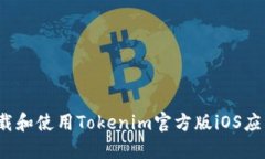 如何下载和使用Tokenim官方