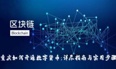 重庆如何开通数字货币：