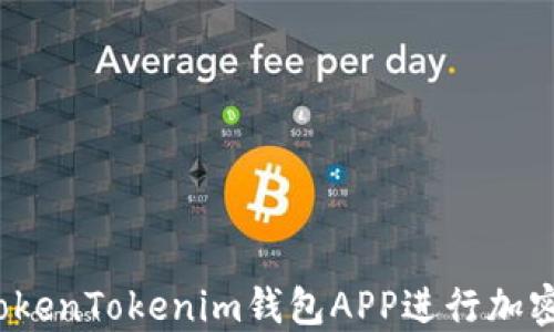 
如何使用TokenTokenim钱包APP进行加密货币管理？