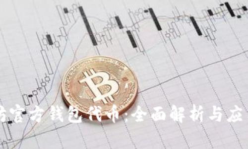 以太坊官方钱包代币：全面解析与应用指南