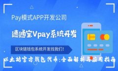 以太坊官方钱包代币：全