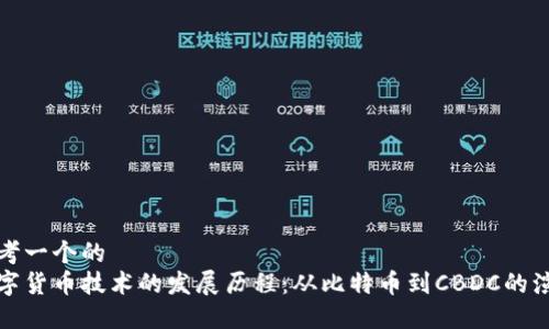 思考一个的  
数字货币技术的发展历程：从比特币到CBDC的演变