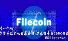 思考一个的  数字货币技术