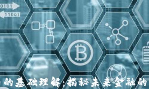
数字货币的基础理解：揭秘未来金融的变革力量