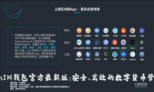 TokentokenIM钱包官方最新版：安全、高效的数字货币管理解决方案