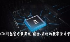 TokentokenIM钱包官方最新版