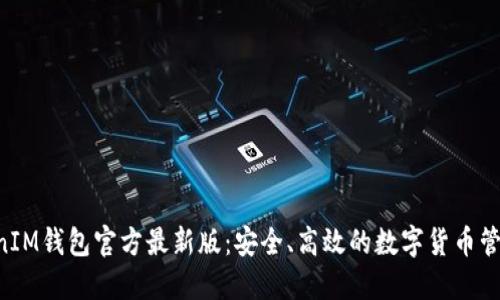TokentokenIM钱包官方最新版：安全、高效的数字货币管理解决方案