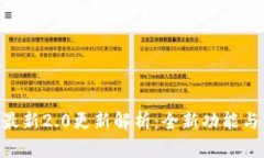 Tokenim官方最新2.0更新解析
