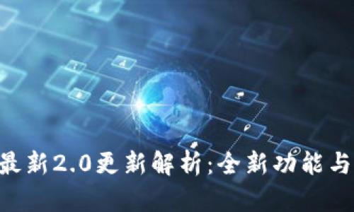 Tokenim官方最新2.0更新解析：全新功能与市场前景探讨