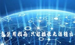 Tokenim钱包使用指南：只能
