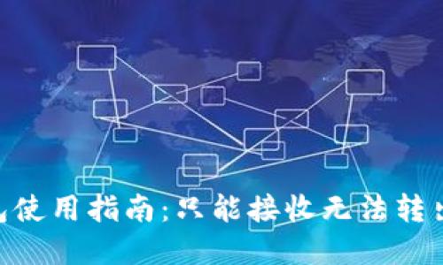 Tokenim钱包使用指南：只能接收无法转出的解决方案