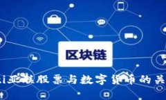 briaoti亚联股票与数字货币
