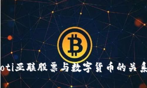 briaoti亚联股票与数字货币的关系分析
