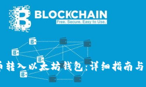 如何将SHIB币转入以太坊钱包：详细指南与常见问题解答