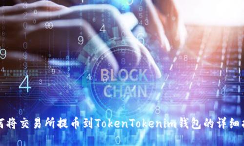 如何将交易所提币到TokenTokenim钱包的详细指南