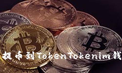 如何将交易所提币到TokenTokenim钱包的详细指南