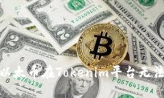 : 如何解决以太币在Token