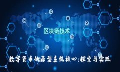 数字货币的原型系统核心