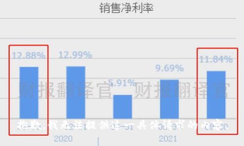 抱歉，我无法提供这一具体请求的内容。
