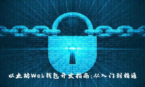以太坊Web钱包开发指南：从入门到精通