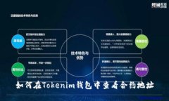 如何在Tokenim钱包中查看合