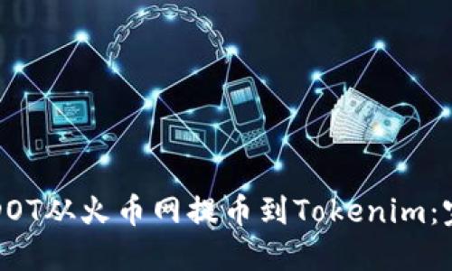 如何将DOT从火币网提币到Tokenim：完整指南