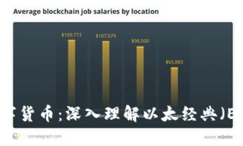 区块链技术与数字货币：深入理解以太经典（ETC）的发展与应用