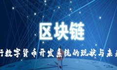 : 央行数字货币开发系统的