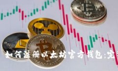 ### 如何注册以太坊官方钱