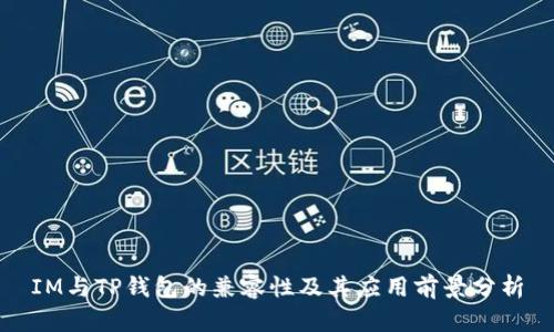 IM与TP钱包的兼容性及其应用前景分析