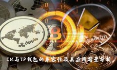IM与TP钱包的兼容性及其应