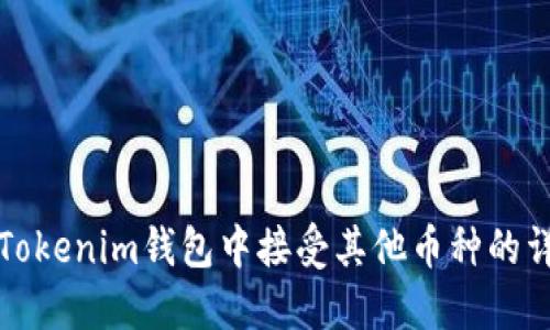 如何在Tokenim钱包中接受其他币种的详细指南