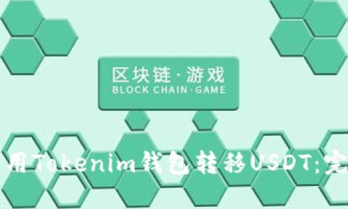 如何使用Tokenim钱包转移USDT：完整指南