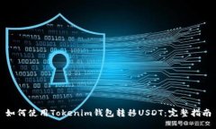 如何使用Tokenim钱包转移
