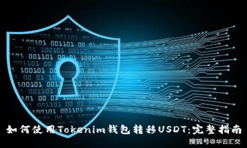 如何使用Tokenim钱包转移USDT：完整指南