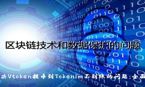 如何解决Vtoken提币到Tokenim不到账的问题：全面的指南