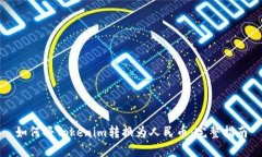 如何将Tokenim转换为人民币