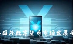 2022年国外数字货币市场发