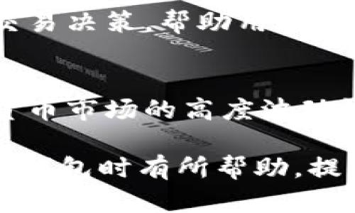 全面解析TokenTokenIM钱包的功能与优势

TokenTokenIM钱包, 数字钱包, 加密货币, 区块链技术/guanjianci

在当今快速发展的数字经济时代，区块链技术和加密货币正日益融入我们的生活。作为这一领域的重要组成部分，数字钱包的作用不容忽视。本文将重点探讨TokenTokenIM钱包，这是一款新兴的数字钱包，旨在为用户提供安全、便捷的加密货币管理解决方案。我们将深入分析其功能、优势以及使用过程中可能遇到的问题，同时还将回答一些用户常见的疑问。

TokenTokenIM钱包介绍
TokenTokenIM钱包是一款支持多种加密货币的数字钱包，其设计初衷是为用户提供一种直观、安全的交易方式。无论是新手用户还是经验丰富的投资者，都能通过TokenTokenIM wallet轻松管理他们的数字资产。钱包内置多个功能模块，包括快速转账、资产管理、市场行情查询等，极大地方便了用户的日常使用。

为什么选择TokenTokenIM钱包
选择TokenTokenIM钱包的原因有很多，首先是它卓越的安全性。通过多重加密技术，用户的数据和交易记录得到了有效保护。而且，TokenTokenIM钱包对私钥进行了严格的管理，完全避免了黑客攻击的风险。此外，用户友好的界面和易于操作的设计也为许多用户提供了极大的便利。

TokenTokenIM钱包的主要功能
TokenTokenIM钱包的主要功能包括：快速转账、多种货币支持、交易记录查询、市场行情实时更新、以及安全备份等功能。用户可以随时随地进行资产的转移和管理，而不必担心复杂的操作流程。同时，对于各类用户来说，TokenTokenIM wallet提供了多种语言支持，使得更多人群可以轻松上手。

TokenTokenIM钱包的安全性
TokenTokenIM钱包在安全性方面做了大量的工作。首先，在服务器层面上，应用了先进的防火墙和入侵检测系统，确保平台不被非法攻击。其次，钱包中所有交易都是通过加密协议进行的，数据在传输过程中不会泄露。此外，TokenTokenIM也提供了两步验证的功能，提高了账户的安全性。对于用户而言，了解这些安全措施是非常重要的，有助于增强他们的信心。

常见问题解答

问题一：TokenTokenIM钱包支持哪些加密货币？
TokenTokenIM钱包支持多种主流和新兴的加密货币，包括比特币、以太坊、Ripple等。为了满足不同用户的需求，TokenTokenIM一直在不断扩展其支持的货币种类。此外，用户可以在钱包内进行实时的货币转换和交易，这也为用户的投资组合管理提供了更大的灵活性。如果用户希望了解某种特定货币是否被支持，可以直接访问TokenTokenIM的官方网站，查看最新的货币列表。对于新手用户，建议在选择添加新货币前，先了解该货币的背景和市场表现，避免投资风险。

问题二：如何安全地备份和恢复TokenTokenIM钱包？
备份和恢复是使用任何数字钱包都需考虑的重要环节。TokenTokenIM钱包也不例外。在使用过程中，用户可以通过设置干预助记词来进行备份。助记词通常是由一组随机生成的单词组成，用户需要将这些词记录下来并保存在安全的地方。当用户需要恢复钱包时，只需输入这些助记词即可恢复全部的资产。此外，TokenTokenIM也推荐定期对钱包进行备份，以确保数据的完整性。在这方面，用户应当重视防丢失的重要性，可选择将助记词保存在加密的文档或USB驱动器中，以进一步增强安全性。

问题三：如何提高TokenTokenIM钱包的使用体验？
提高TokenTokenIM钱包的使用体验有几个方面。首先，用户应定期更新钱包软件，以获得最新的功能和安全补丁。TokenTokenIM会不定期推出新版本，包含了许多用户反馈的重要改进；其次，用户可以借助TokenTokenIM提供的市场分析工具来自己的交易决策，帮助用户更好地了解市场动态；最后，积极参与TokenTokenIM的社群活动，借此与其他用户交流使用心得和风险管理策略，可以在一定程度上提升使用体验。除了这些操作，用户也可以考虑设置不同的通知，及时获取交易提醒和市场动向，让财富管理变得更为高效。

问题四：TokenTokenIM钱包面临的潜在风险是什么？
尽管TokenTokenIM钱包在安全性方面做了众多努力，但仍然存在一些潜在风险。在数字货币领域，最常见的风险包括黑客攻击、市场波动、法律法规变化等。首先，用户的私人密钥被盗可能导致资产丢失，因此确保私钥安全是用户的首要任务；其次，加密货币市场的高度波动性使得投资带有风险，用户在投资前应仔细研究市场动态；最后，各国相关法律法规的变化也可能对数字货币的使用产生影响，用户需要时刻关注相关政策动态，以作出相应的调整。

综上所述，TokenTokenIM钱包是一款功能全面、安全可靠的数字钱包，能够满足用户在加密货币管理中的多样需求。虽然它在使用中的安全性和便捷性表现优异，但用户仍需保持警惕，谨防潜在风险，以确保资产安全。希望本文对您在使用TokenTokenIM钱包时有所帮助，提供了一些有价值的见解。