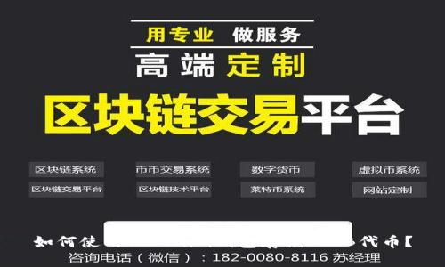 如何使用Tokenim钱包存储SHIB代币？