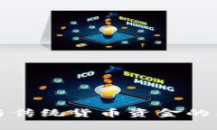 数字货币与传统货币资金