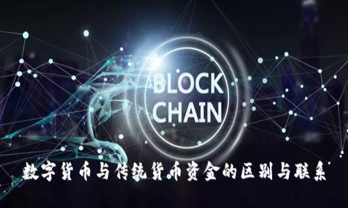 数字货币与传统货币资金的区别与联系