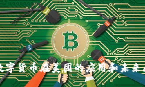 : 数字货币在美团的应用和未来展望