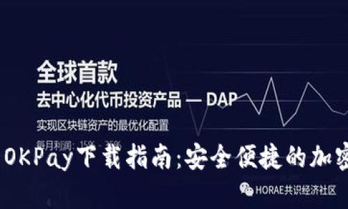  数字货币OKPay下载指南：安全便捷的加密钱包体验