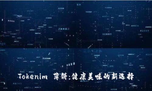 Tokenim 薄饼：健康美味的新选择
