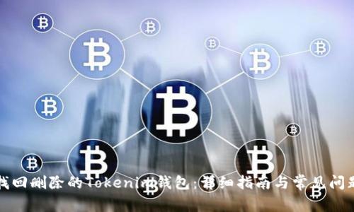 如何找回删除的Tokenim钱包：详细指南与常见问题解答