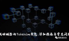 如何找回删除的Tokenim钱包
