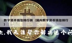 抱歉，我无法帮你解决这